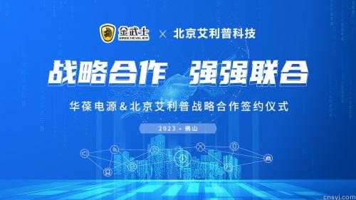 艾利普科技与华葆电源携手并进   共启北京市场新篇章